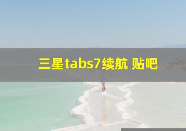 三星tabs7续航 贴吧